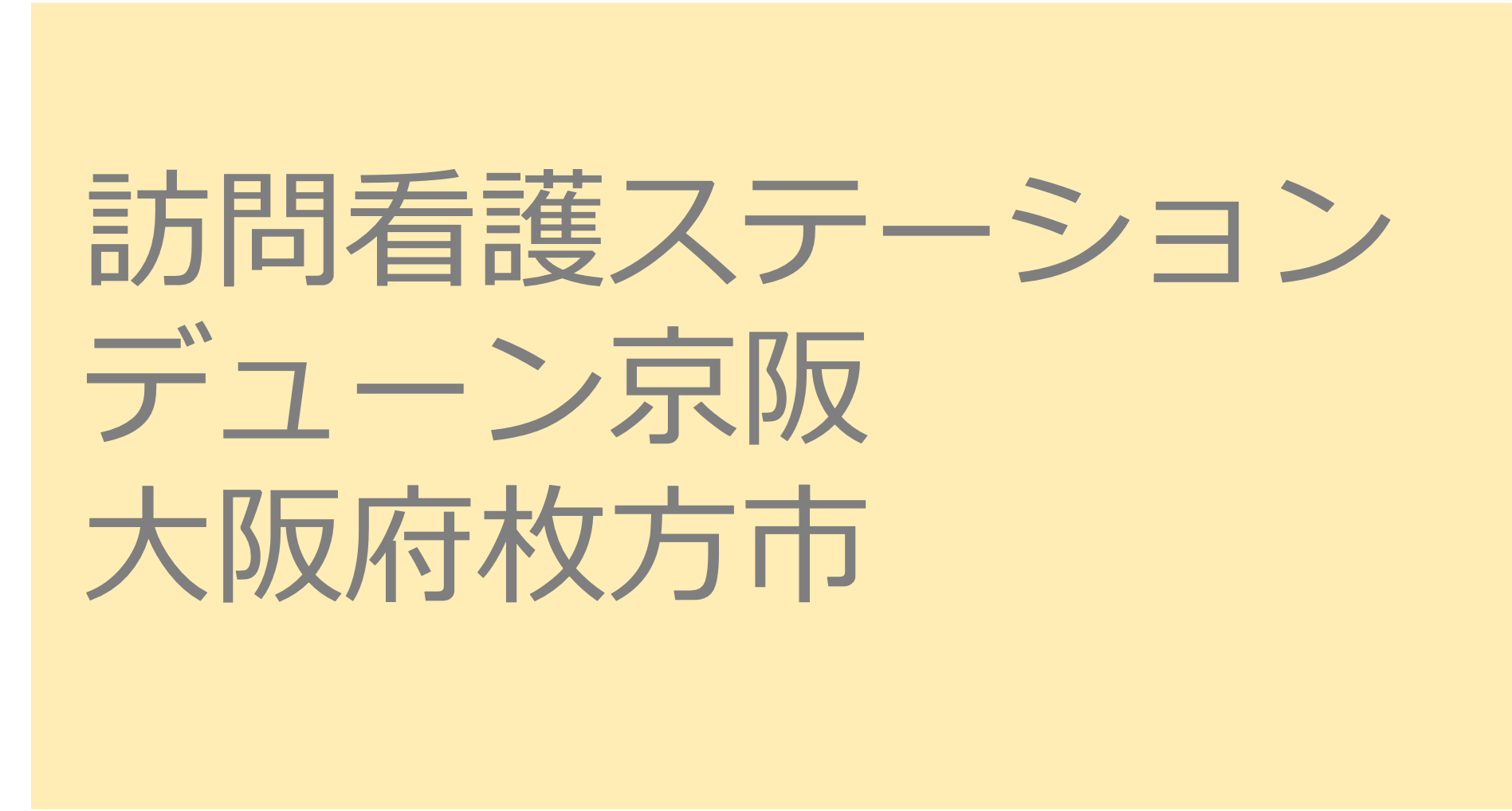 訪問看護ステーション　デューン京阪　 - 大阪府枚方市　訪問看護ステーション 求人 募集要項 看護師 理学療法士　転職　一覧